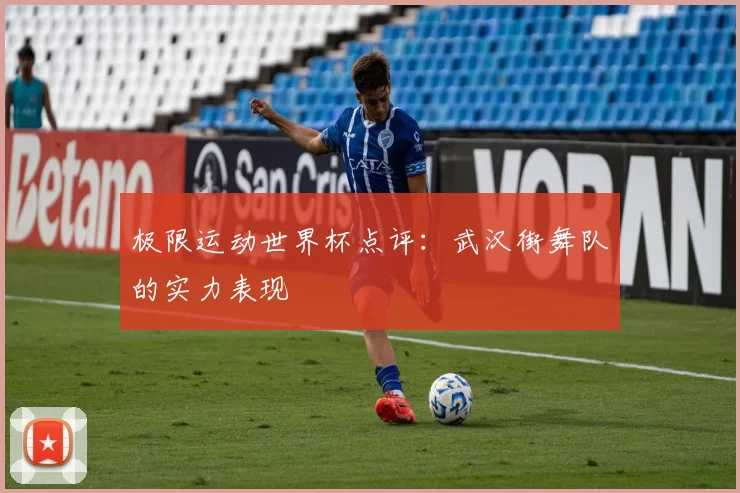 极限运动世界杯点评：武汉街舞队的实力表现