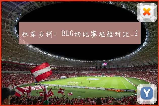 独家分析：BLG的比赛经验对比_2