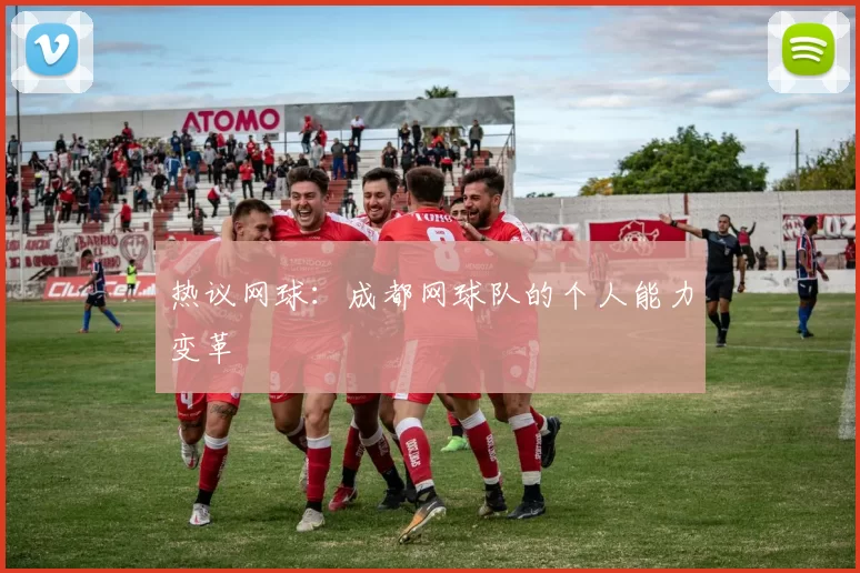 热议网球：成都网球队的个人能力变革