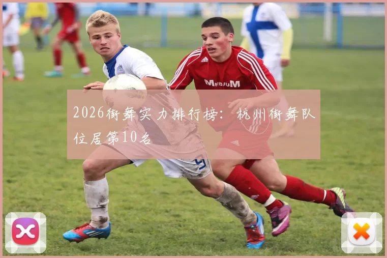 2026街舞实力排行榜：杭州街舞队位居第10名