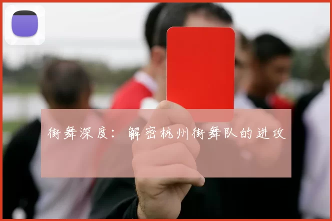 街舞深度：解密杭州街舞队的进攻