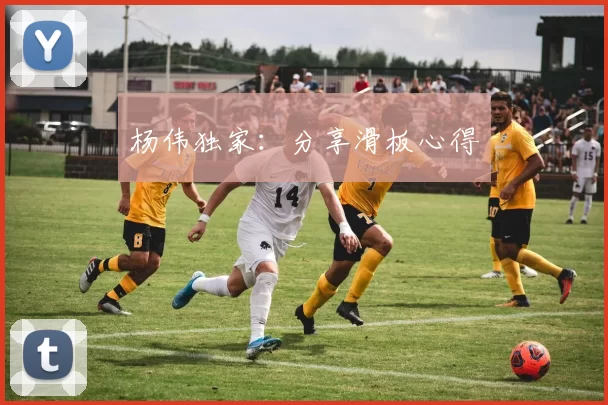 杨伟独家：分享滑板心得