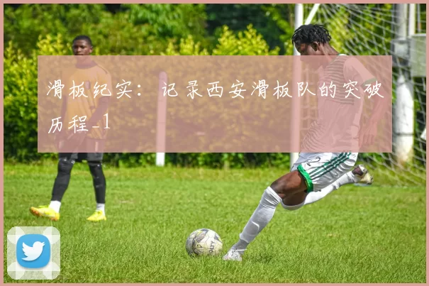 滑板纪实：记录西安滑板队的突破历程_1