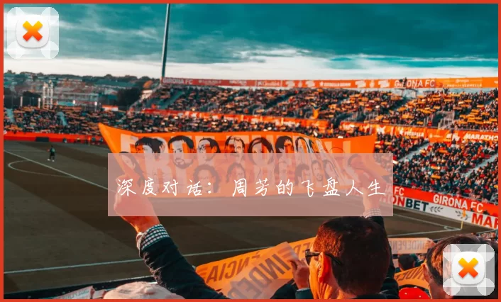 深度对话：周芳的飞盘人生