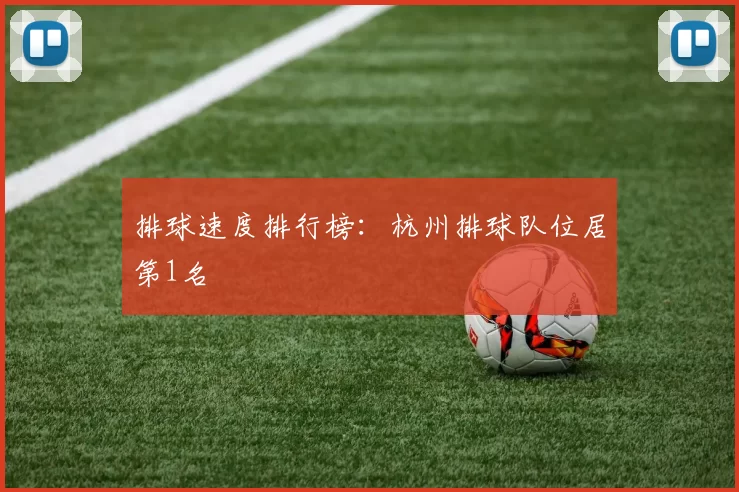 排球速度排行榜：杭州排球队位居第1名