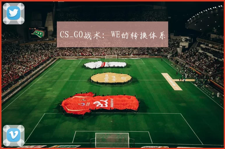 CS_GO战术：WE的转换体系