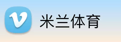 米兰体育注册 Logo